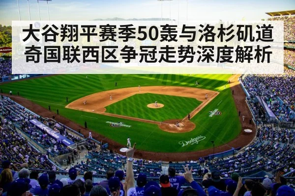 大谷翔平赛季50轰与洛杉矶道奇国联西区争冠走势深度解析 | MK
